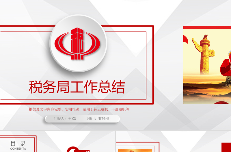原創(chuàng)紅色稅務(wù)局工作總結(jié)PPT模板-版權(quán)可商用
