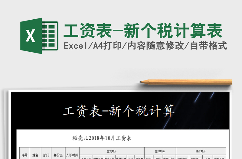 2021年工資表-新個稅計算表