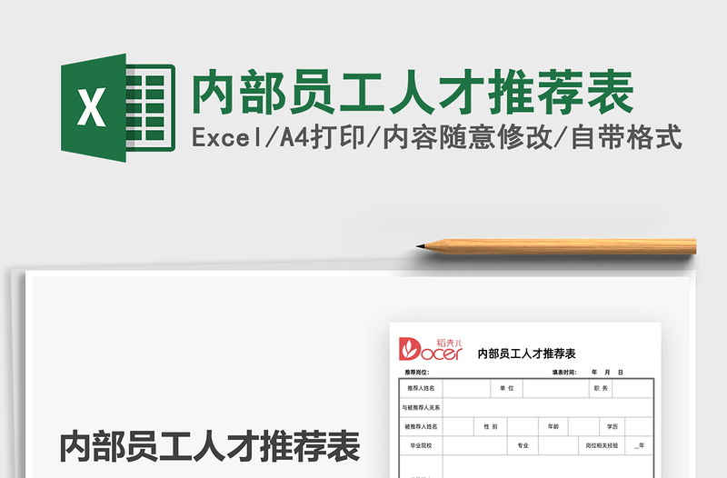 2022內(nèi)部員工人才推薦表免費下載