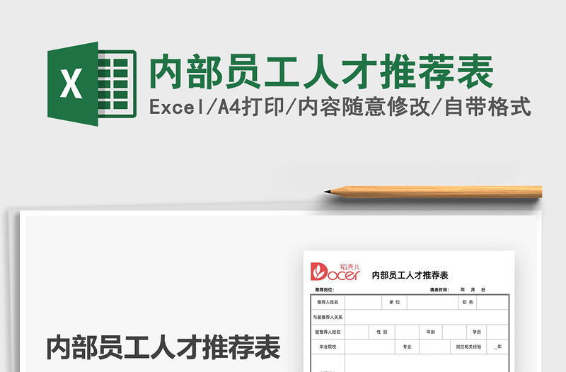 2022內部員工人才推薦表免費下載