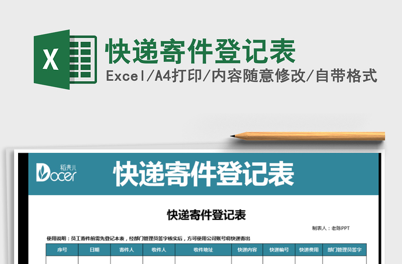 2021年快遞寄件登記表