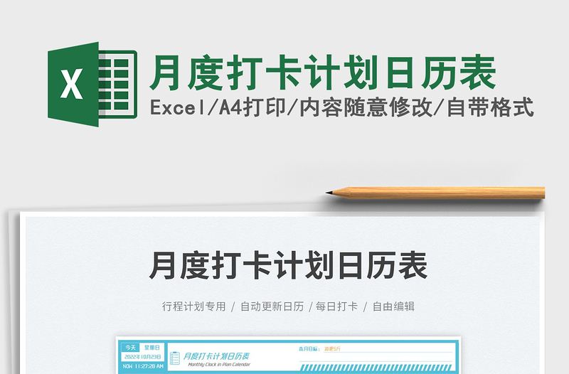 月度打卡計(jì)劃日歷表