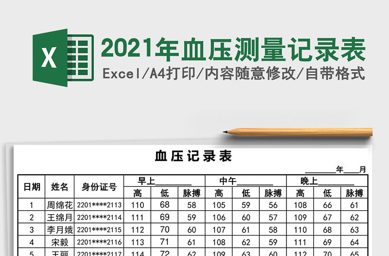 2021年血壓測量記錄表