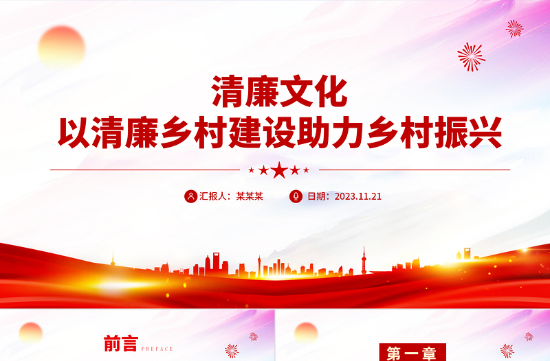 以清廉鄉(xiāng)村建設(shè)助力鄉(xiāng)村振興PPT發(fā)揮清廉文化浸潤作用凝聚鄉(xiāng)村振興正能量思想教育微黨課