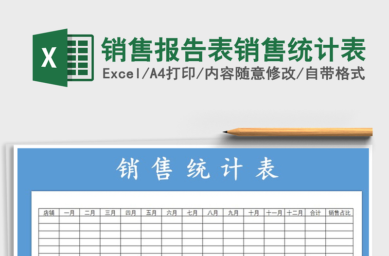 2021年销售报告表销售统计表