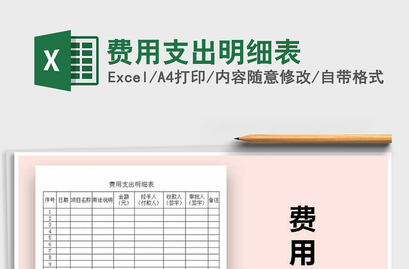 2021年費(fèi)用支出明細(xì)表