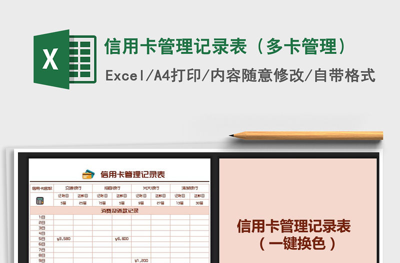 2021年信用卡管理記錄表（多卡管理）