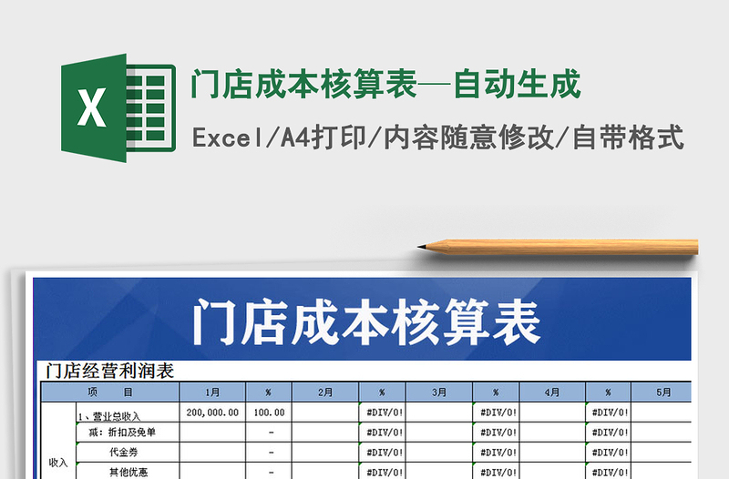 2021年门店成本核算表—自动生成