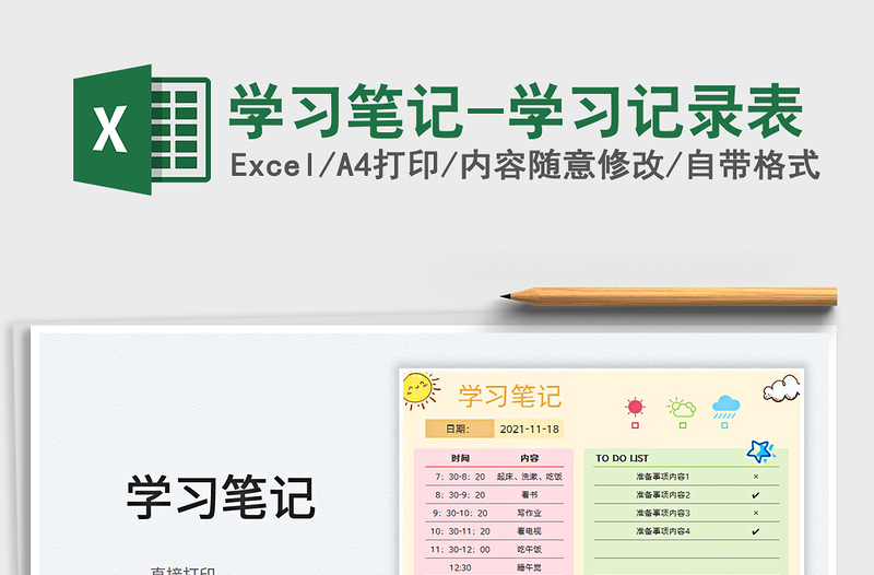 2021學(xué)習(xí)筆記-學(xué)習(xí)記錄表免費下載