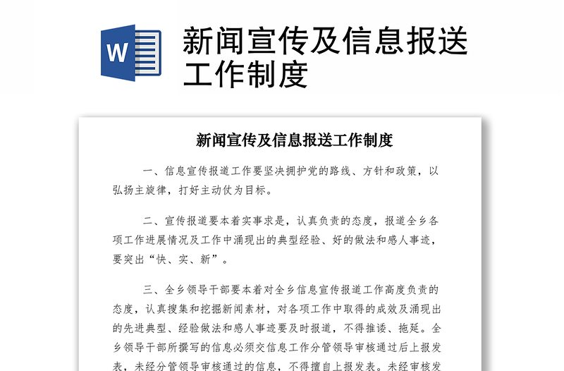 2021新聞宣傳及信息報送工作制度