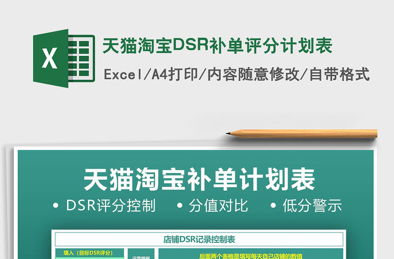 2022天貓?zhí)詫欴SR補(bǔ)單評(píng)分計(jì)劃表免費(fèi)下載