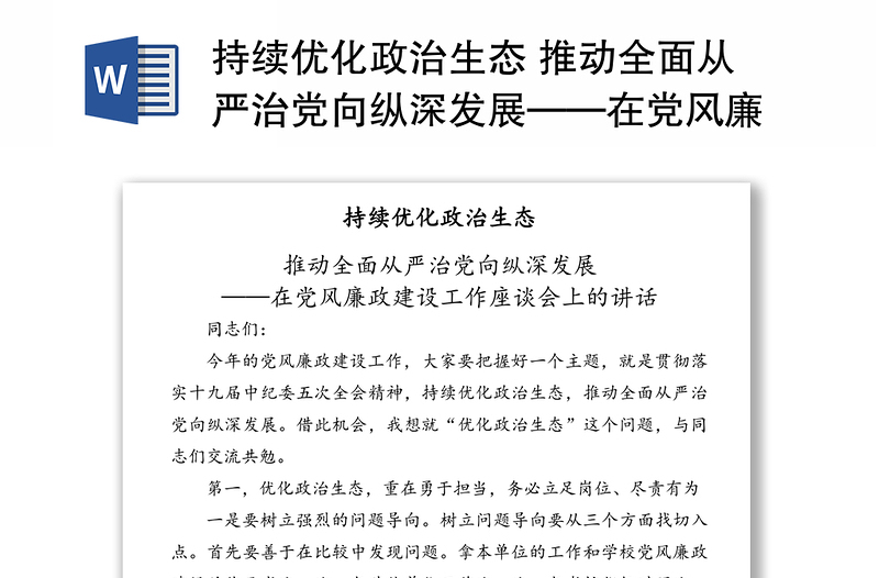 持續(xù)優(yōu)化政治生態(tài) 推動(dòng)全面從嚴(yán)治黨向縱深發(fā)展——在黨風(fēng)廉政建設(shè)工作座談會(huì)上的講話