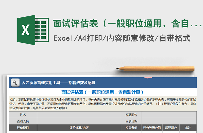 2021年面試評估表（一般職位通用，含自動計算）