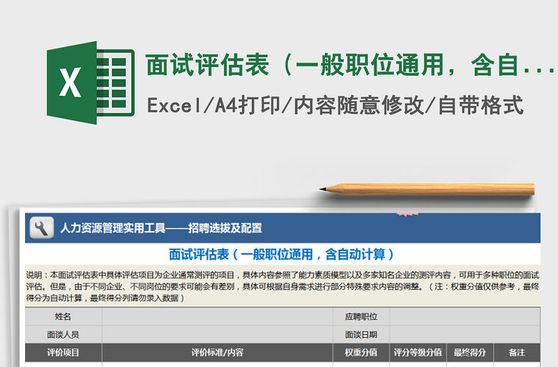 2021年面試評(píng)估表（一般職位通用，含自動(dòng)計(jì)算）