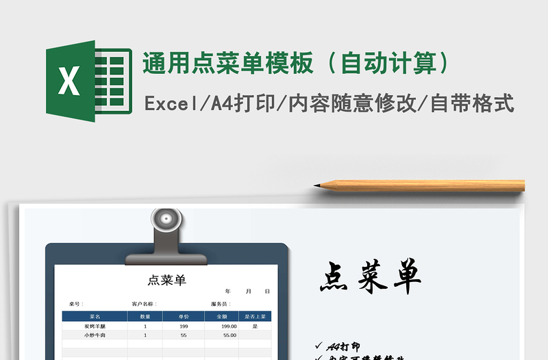 2021年通用點(diǎn)菜單模板(自動(dòng)計(jì)算)