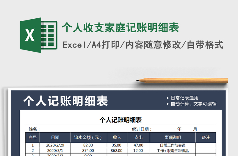 2021年個人收支家庭記賬明細表