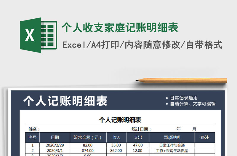 2021年個人收支家庭記賬明細表