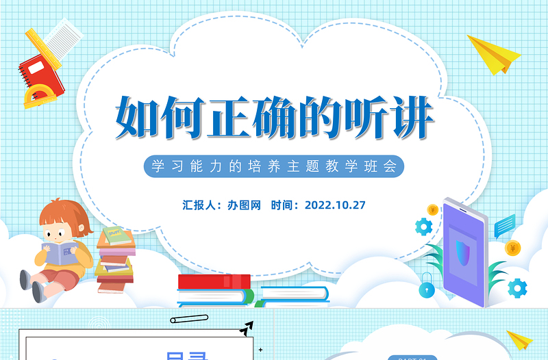 2022如何正确的听讲PPT卡通风中小学生学习能力的培养主题教学班会课件模板