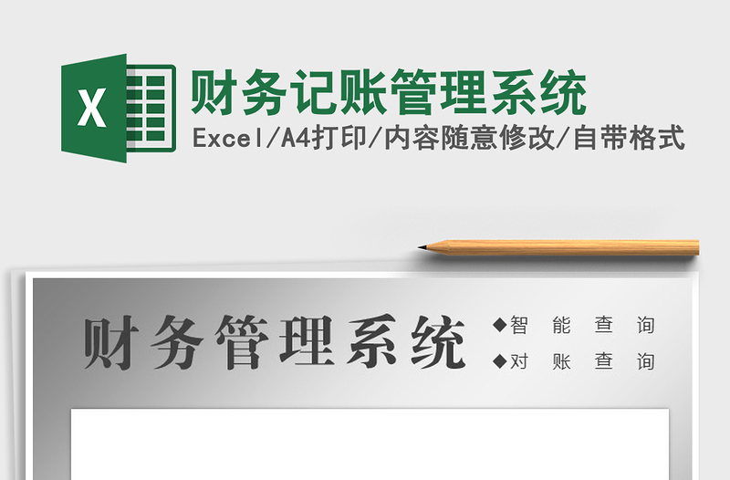 2022財務記賬管理系統(tǒng)免費下載