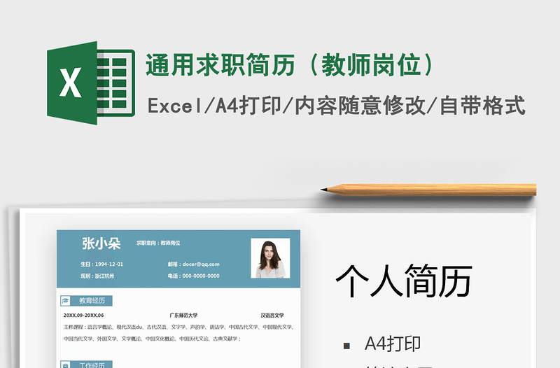 2021年通用求職簡歷(教師崗位)