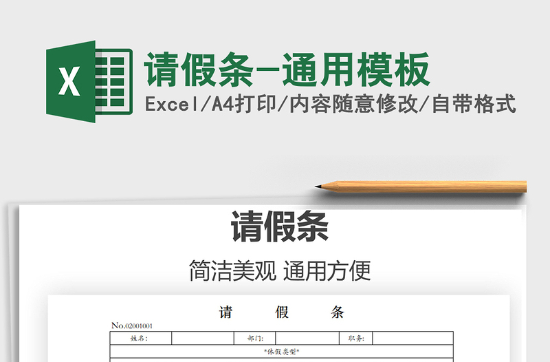 2022請假條-通用模板免費(fèi)下載