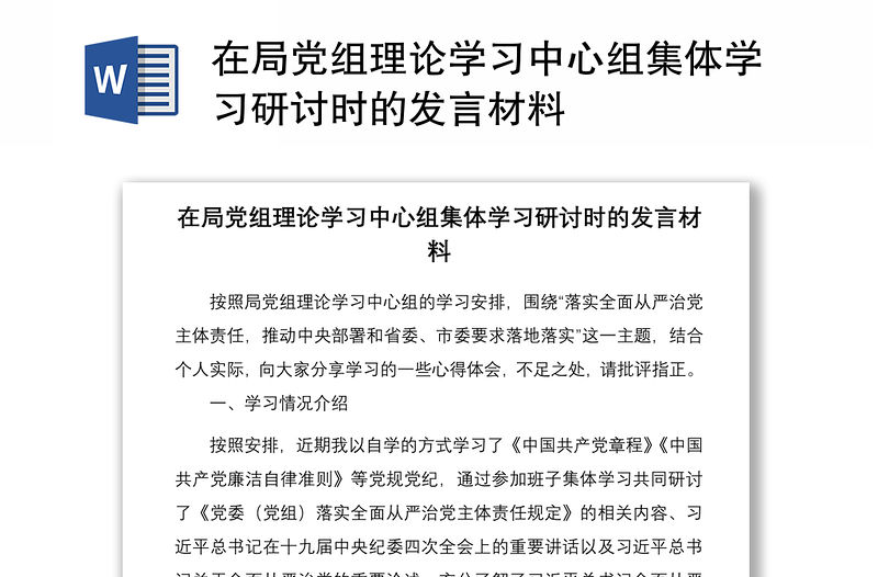 2021在局黨組理論學習中心組集體學習研討時的發言材料