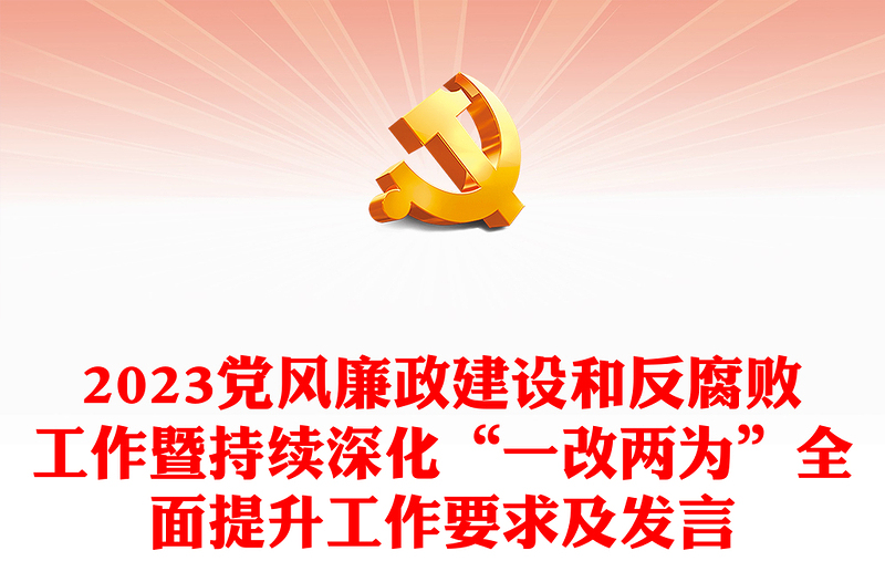 2023黨風(fēng)廉政建設(shè)和反腐敗工作暨持續(xù)深化“一改兩為”全面提升工作要求及發(fā)言