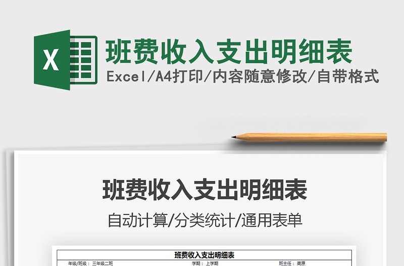2021班費(fèi)收入支出明細(xì)表免費(fèi)下載