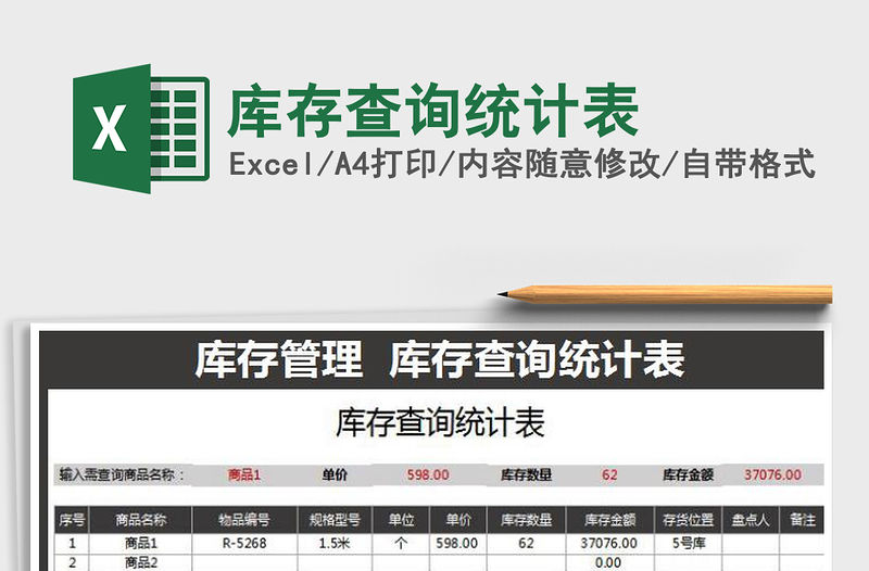 2022年庫存查詢統計表