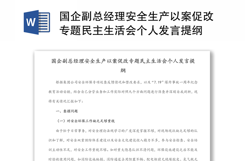 國企副總經(jīng)理安全生產(chǎn)以案促改專題民主生活會個人發(fā)言提綱