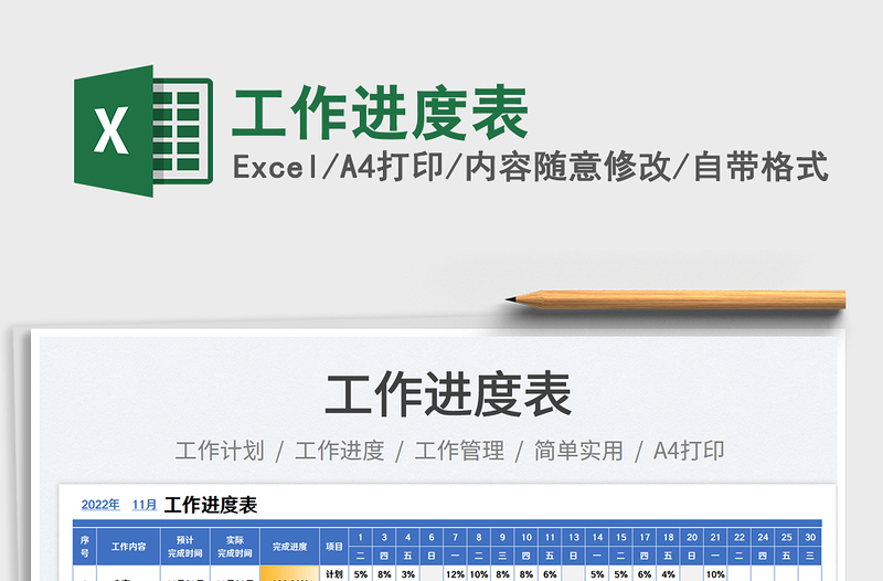 工作進(jìn)度表免費(fèi)下載