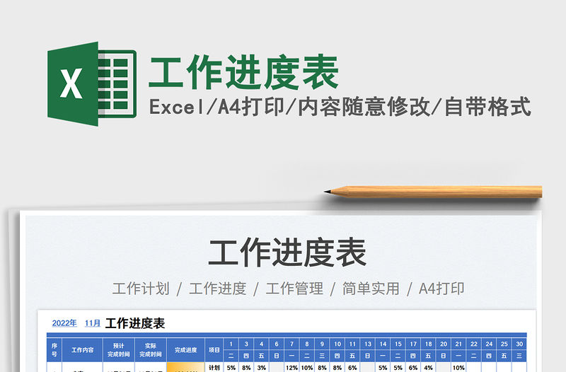 工作進度表免費下載