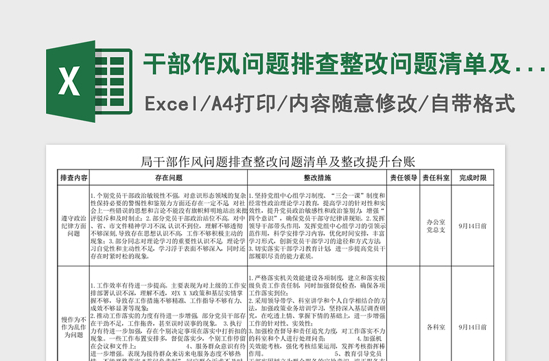 干部作风问题排查整改问题清单及整改提升台账参考样本