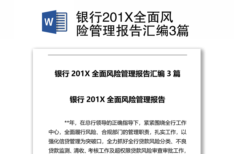 銀行201X全面風險管理報告匯編3篇