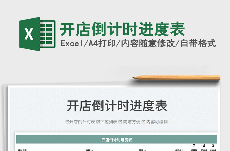 2022開店倒計(jì)時(shí)進(jìn)度表免費(fèi)下載