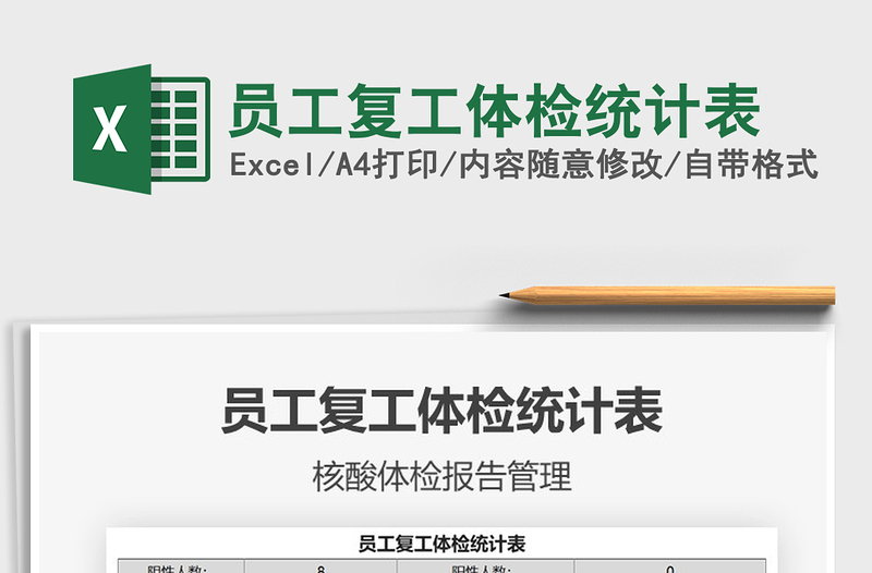 2021年員工復工體檢統(tǒng)計表