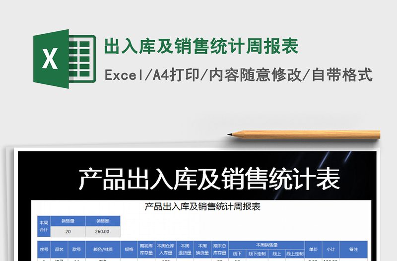 2021年出入庫及銷售統(tǒng)計(jì)周報(bào)表