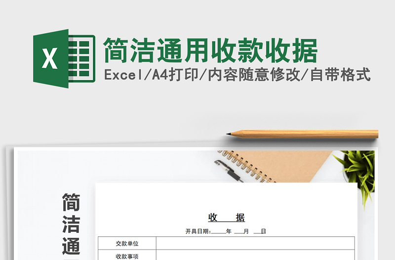 2021年簡(jiǎn)潔通用收款收據(jù)