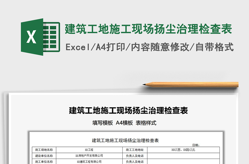 2021建筑工地施工现场扬尘治理检查表免费下载