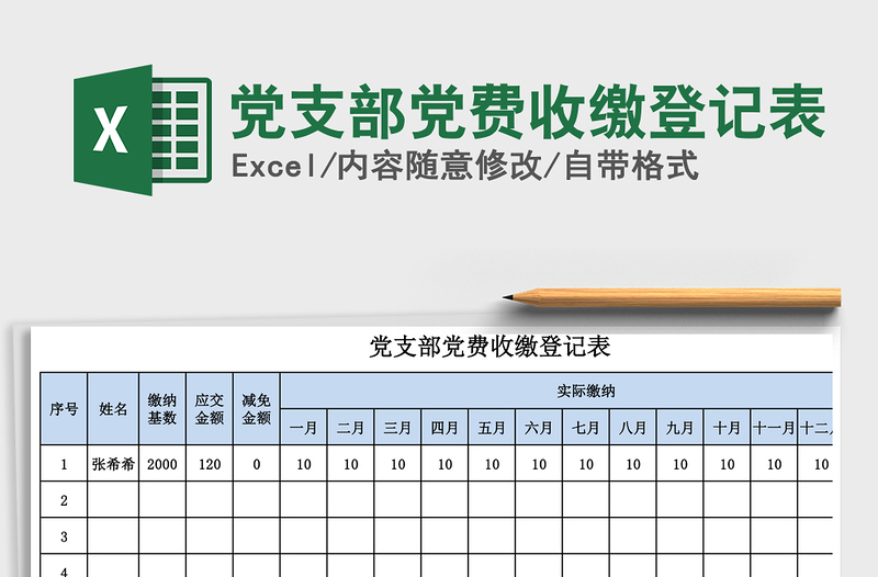 2021年黨支部黨費收繳登記表