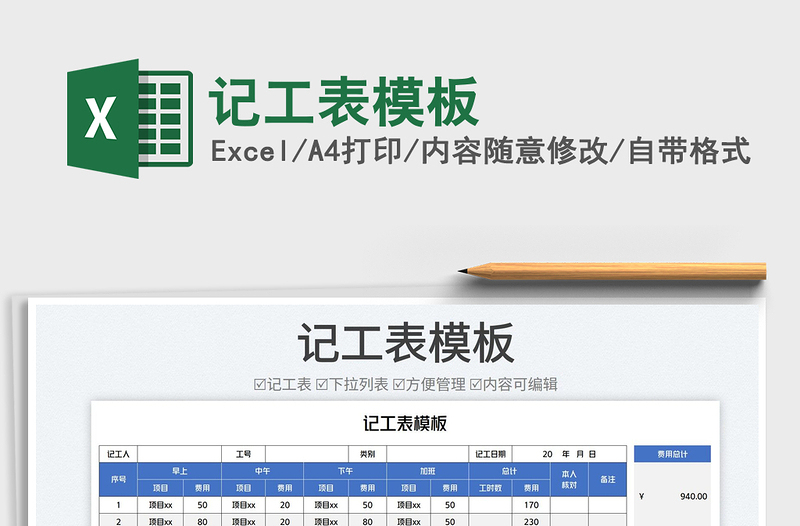 2023記工表模板免費(fèi)下載
