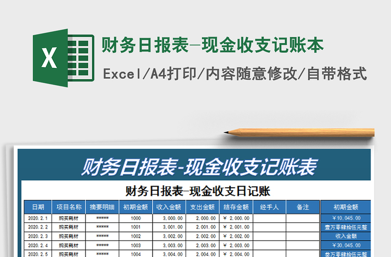 2022财务日报表-现金收支记账本免费下载