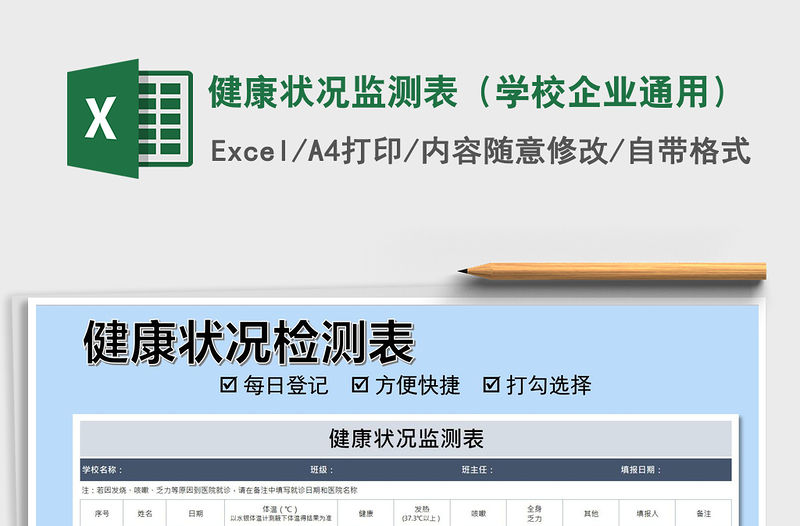 2021年健康狀況監測表（學校企業通用）