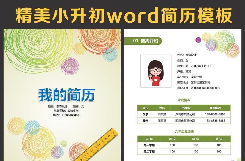 小升初簡(jiǎn)歷
