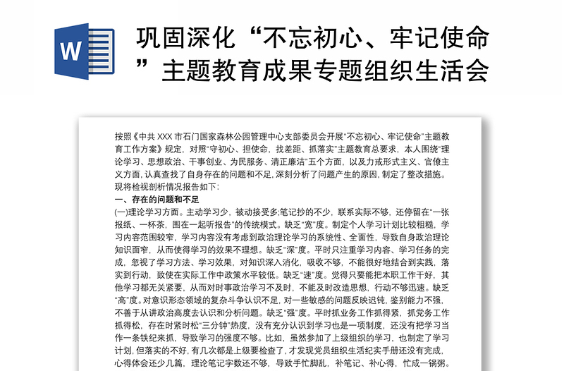 鞏固深化“不忘初心、牢記使命”主題教育成果專題組織生活會個人檢視剖析材料