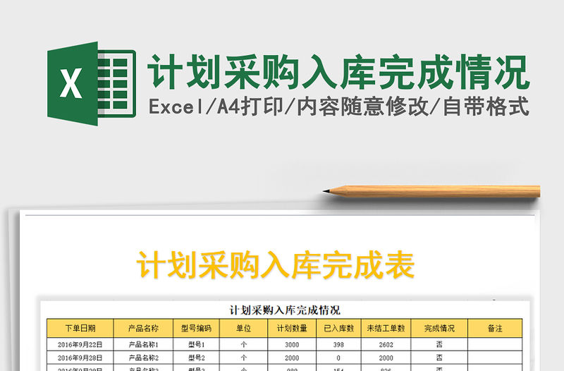 2021年計劃采購入庫完成情況免費下載