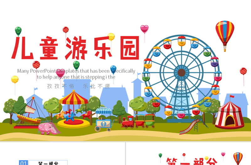 兒童游樂園動態(tài)PPT封含PS