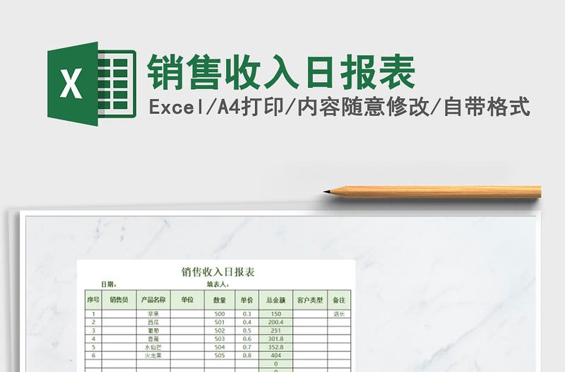 2021年銷售收入日報表