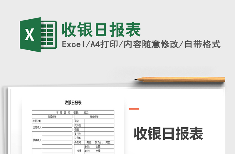 2021年收銀日?qǐng)?bào)表
