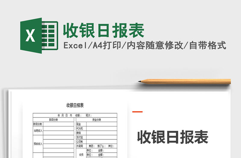 2021年收銀日報表